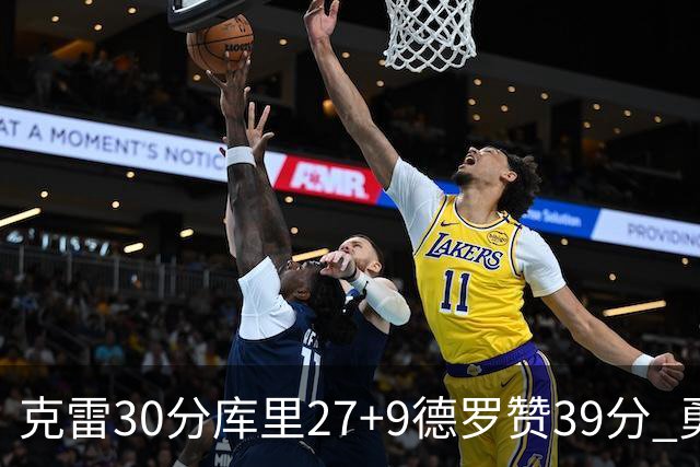 克雷30分库里27+9德罗赞39分 勇士力克公牛
