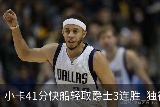 小卡41分快船轻取爵士3连胜 独行侠力克开拓者