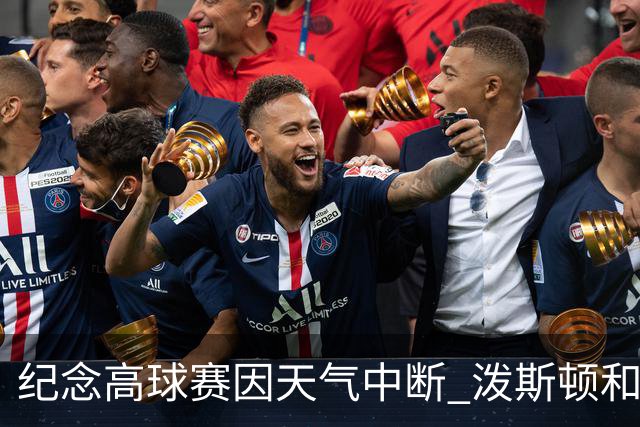 纪念高球赛因天气中断 泼斯顿和杰拉德暂时领先